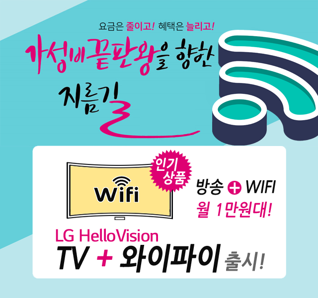 CJ 창원 경남방송 HD방송 + 와이파이 WIFI 신규출시