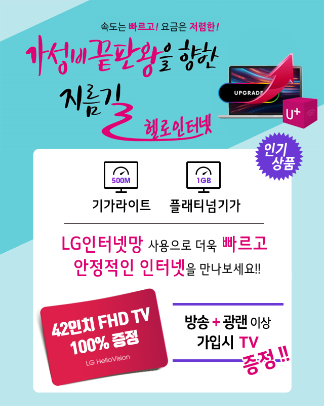 LG헬로 창원 경남방송 LG인터넷망으로 기가라이트 플래티넘기가 - 기가인터넷 커버리지 확대