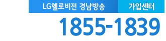 LG헬로 창원 경남방송 가입센터 전화번호