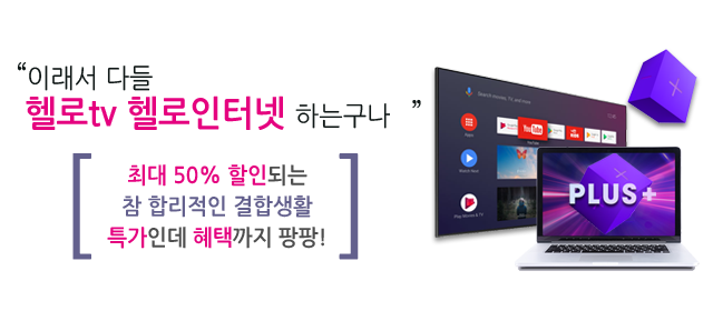 LG헬로 창원 경남방송 결합상품 메인
